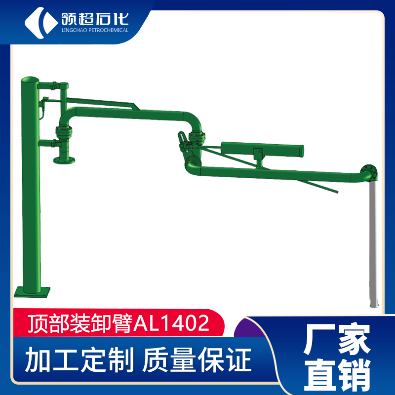 AL1402頂部裝卸鶴管(圖1)